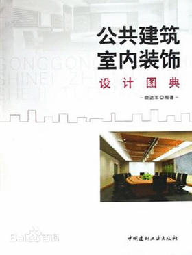 公共建筑室内装饰设计图典