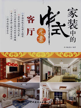 客厅-家装中的中式元素