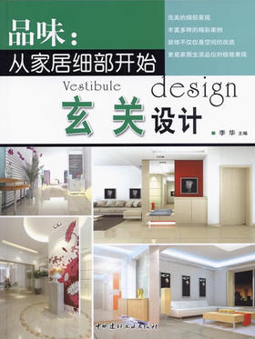 玄关设计/品味:从家居细部开始