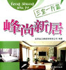 三室一厅篇/峰尚新居 商品缩略图0