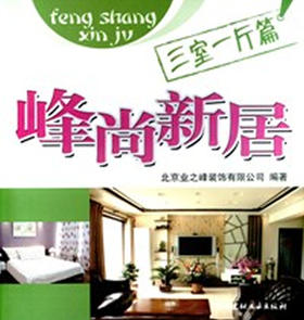 三室一厅篇/峰尚新居