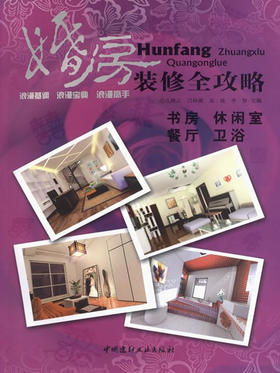 书房.休闲室.餐厅.卫浴/婚房装修全攻略