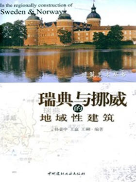 瑞典与挪威的地域性建筑/建筑艺术丛书