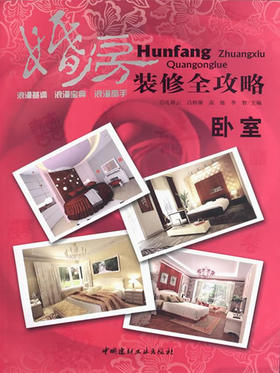 卧室/婚房装修全攻略