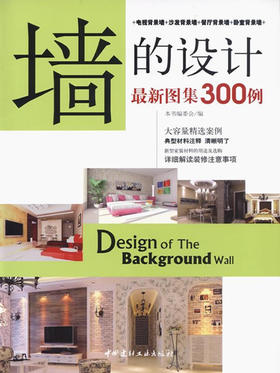 墙的设计最新图集300例