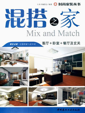 混搭之家--客厅+卧室+餐厅及玄关/时尚家装丛书