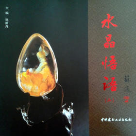 水晶悟语（二）