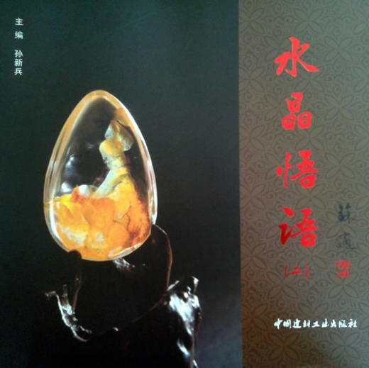 水晶悟语（二） 商品图0