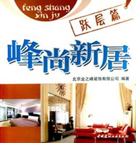 跃层篇/峰尚新居