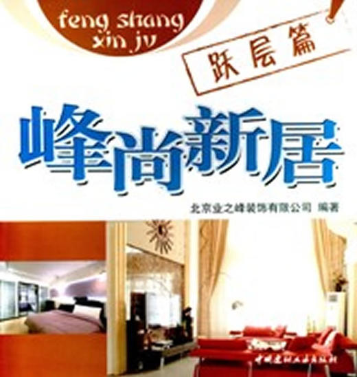 跃层篇/峰尚新居 商品图0