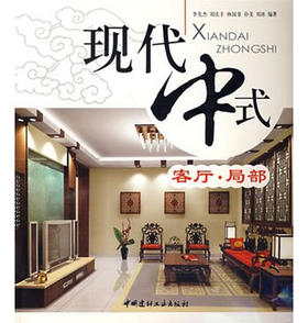 客厅.局部/现代中式