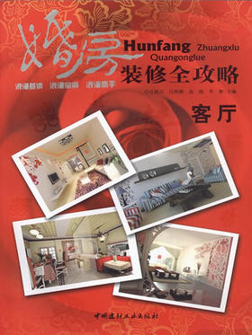 客厅/婚房装修全攻略