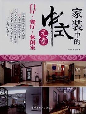 门厅.餐厅.休闲室-家装中的中式元素