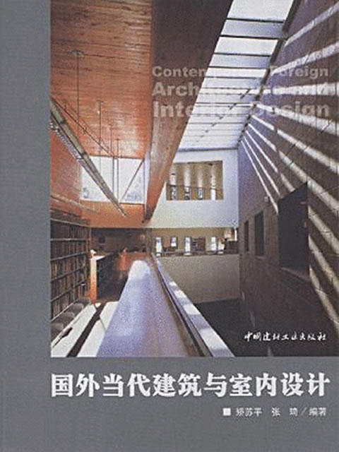 国外当代建筑与室内设计 商品图0