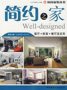 简约之家--客厅+卧室+餐厅及玄关/时尚家装丛书