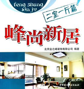 二室一厅篇/峰尚新居