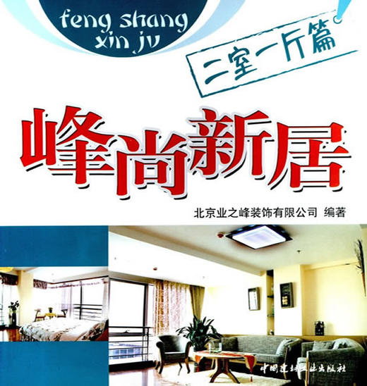 二室一厅篇/峰尚新居 商品图0