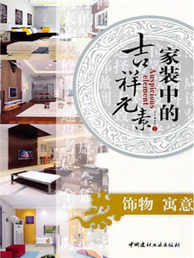 饰物 寓意/家装中的吉祥元素