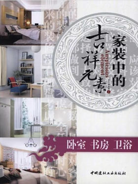 卧室 书房 卫浴/家装中的吉祥元素