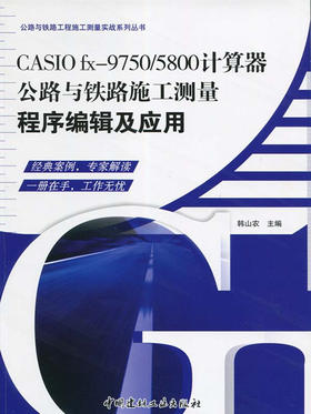 公路与铁路施工测量程序编辑及应用/公路与铁路工程施工测量实战系列丛书