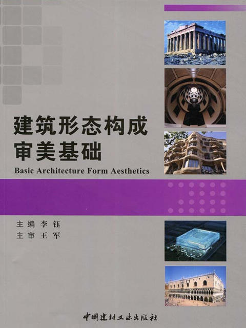 建筑形态构成审美基础 商品图0