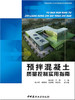 【正版现货】预拌混凝土质量控制实用指南  徐永模著  中国建材工业出版社 商品缩略图0