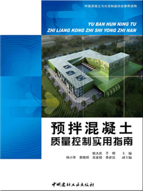 【正版现货】预拌混凝土质量控制实用指南  徐永模著  中国建材工业出版社 商品图0
