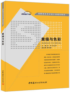 素描与色彩/高职高专艺术设计类规划教材