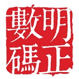 明正数码170901200429