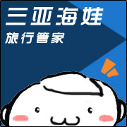 三亚海娃旅行管家200508