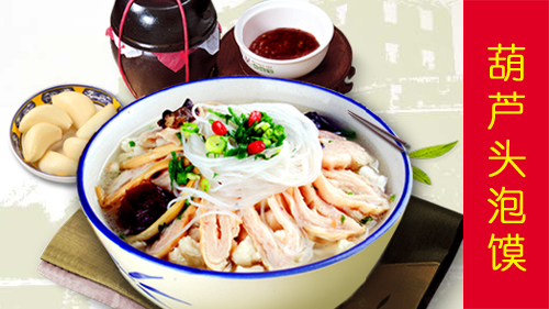 明星小吃——葫芦头泡馍