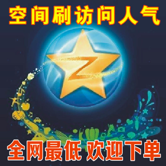 怎样秒刷qq空间人气10000