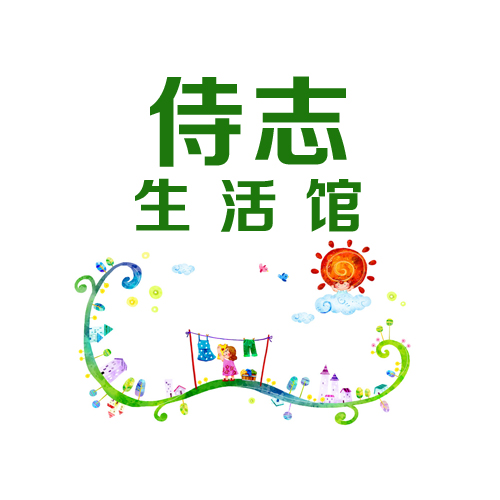 侍志生活馆200508