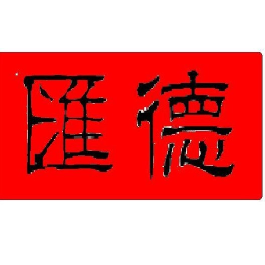 汇德天下官方旗舰店200508