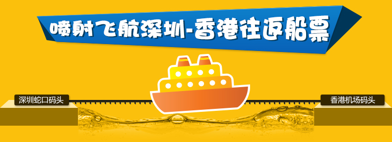 深圳到香港船票 蛇口码头到香港机场码头往返