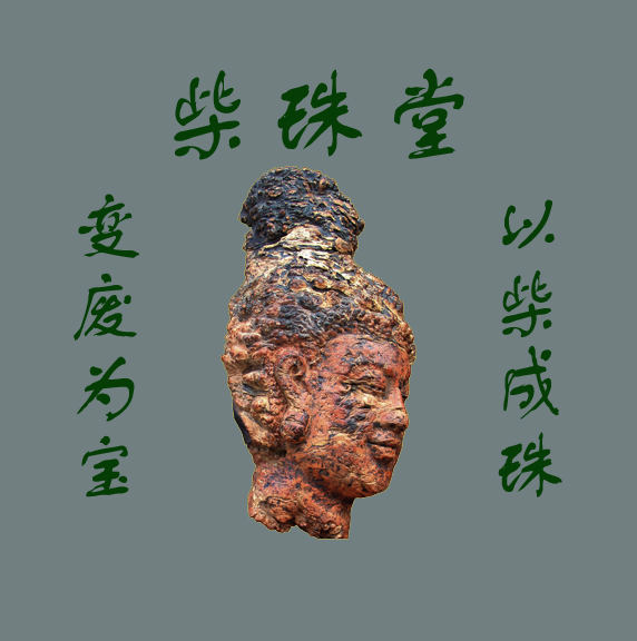 柴珠根艺馆200509