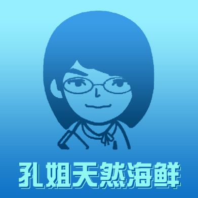 孔姐天然海鲜180313