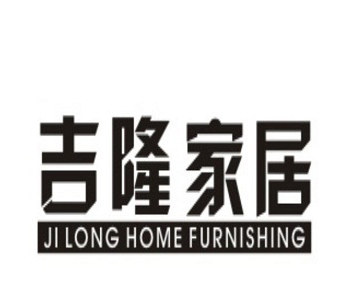 河南吉隆家居有限公司160728