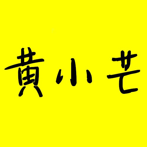 黄小芒200508