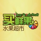买鲜果水果超市180313