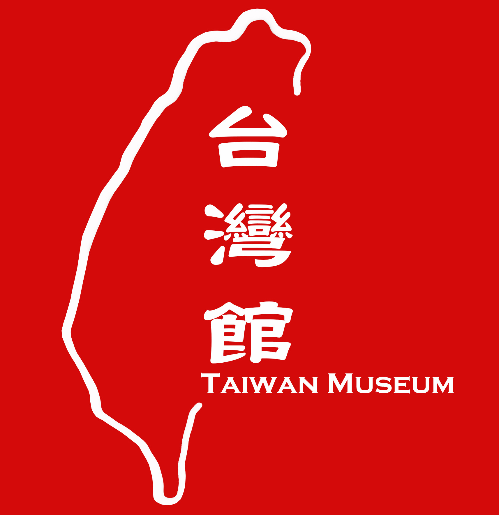 台湾文化商品馆180313