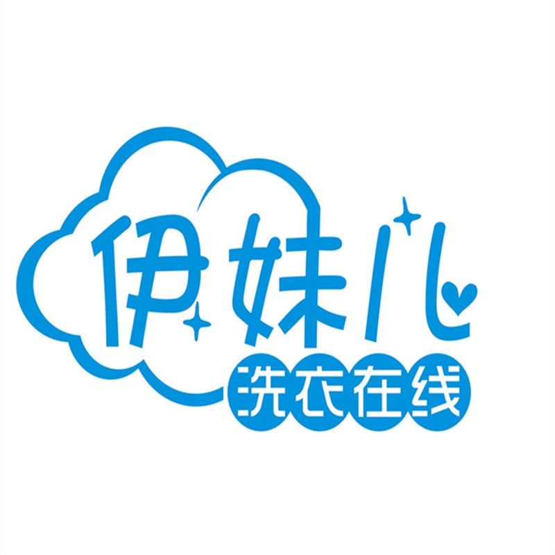 伊妹儿洗衣在线200508