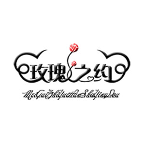 玫瑰之约婚纱摄影200509