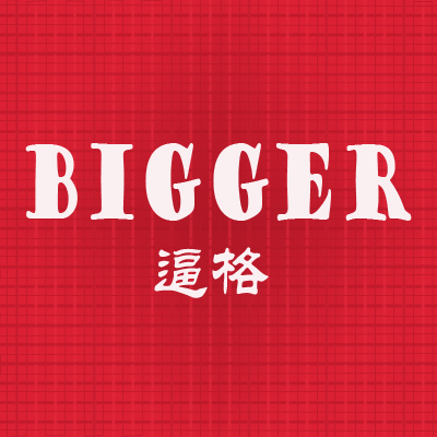 BIGGER 逼格180313