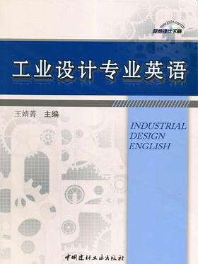 工业设计专业英语