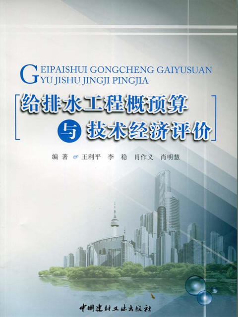 给排水工程概预算与技术经济评价 商品图0