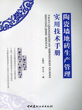 陶瓷墙地砖生产管理实用技术手册