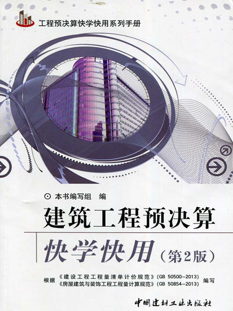 建筑工程预决算快学快用（第2版）/工程预决算快学快用系列手册 商品图0