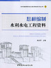 怎样编制水利水电工程资料/怎样编制建设工程资料系列丛书 商品缩略图0