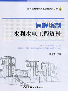 怎样编制水利水电工程资料/怎样编制建设工程资料系列丛书